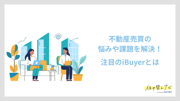 iBuyerについて紹介する不動産売買のバナー画像。悩みや課題を解決する新しい仕組みを提案。
