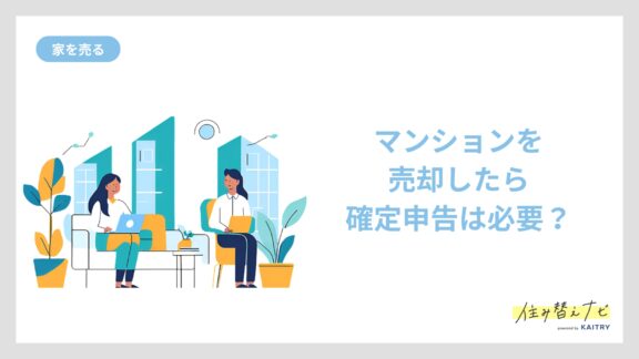 マンション売却後の確定申告の必要性について解説する住み替えナビ（KAITRY）のバナー画像。