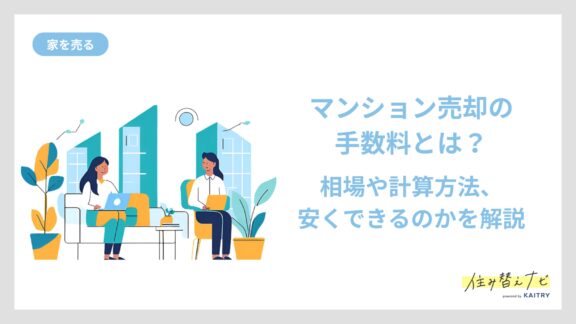 マンション売却時にかかる手数料の相場や安く抑える方法を紹介する住み替えナビ（KAITRY）のバナー画像。