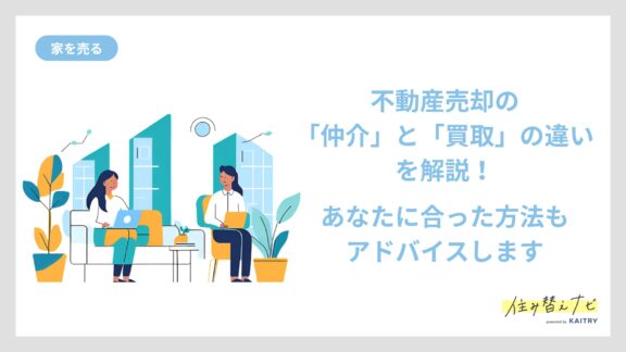 不動産売却の仲介と買取の違いを解説する住み替えナビ（KAITRY）のバナー画像。