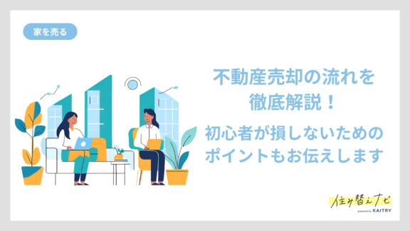 不動産売却の流れと注意点を初心者向けに解説した住み替えナビ（KAITRY）のバナー画像。