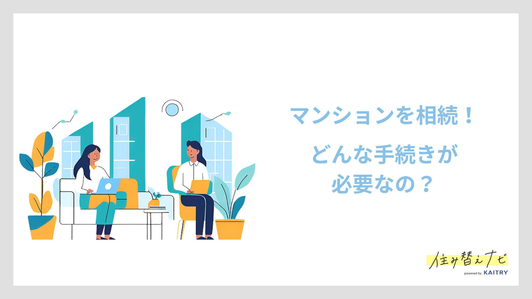 マンション相続に必要な手続きの概要を紹介する住み替えナビ（KAITRY）のバナー画像。