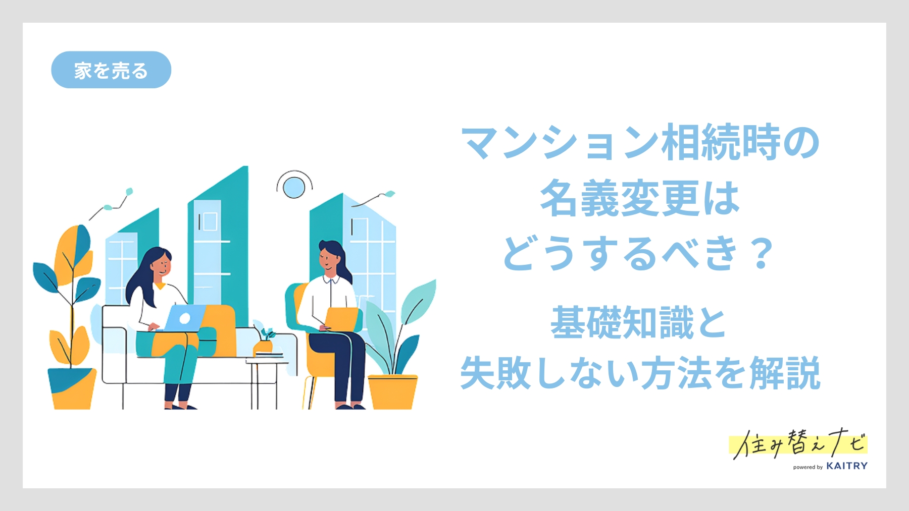 マンション相続時の名義変更の基礎知識と手続きの注意点を伝える住み替えナビ（KAITRY）のバナー画像。