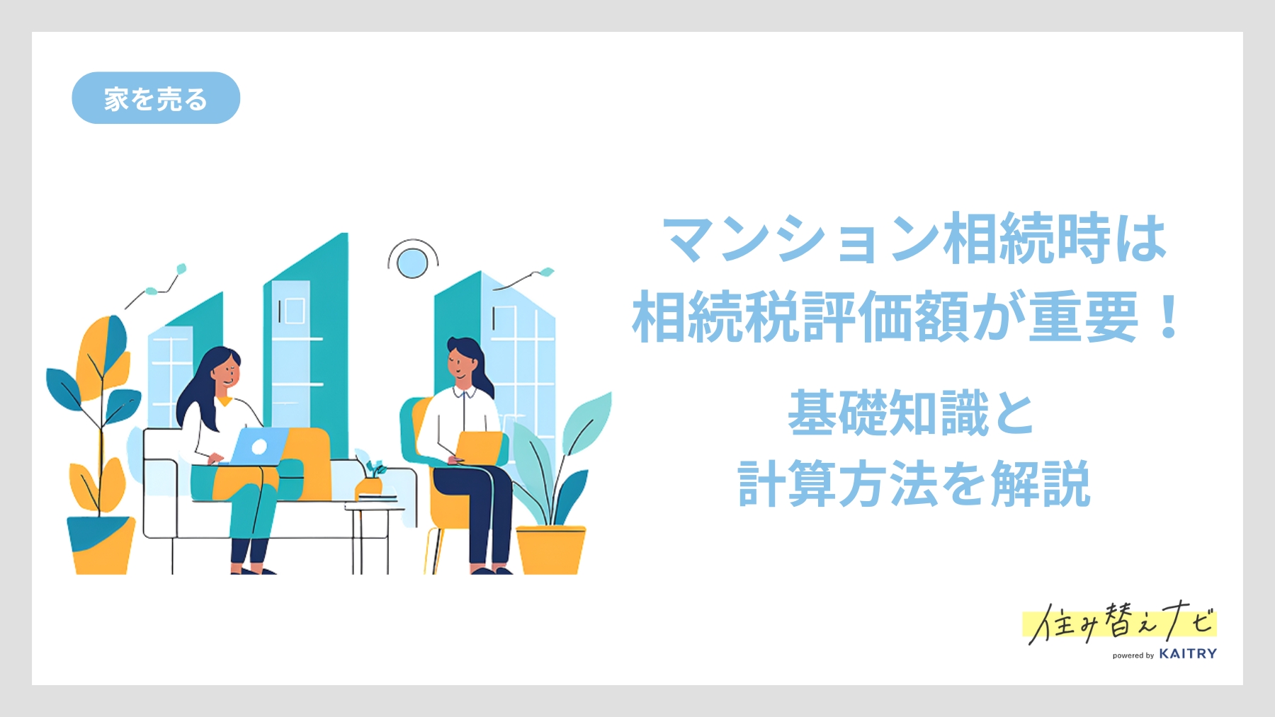 マンション相続における相続税評価額の重要性を説明する住み替えナビ（KAITRY）のバナー画像。