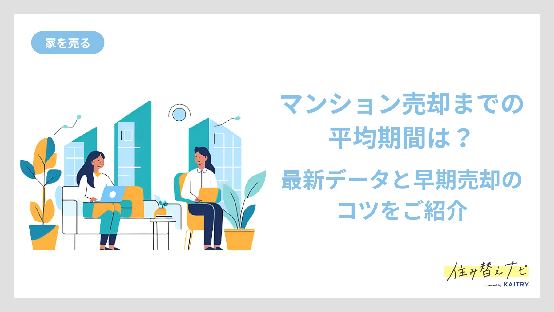マンション売却の平均期間と早く売却するためのポイントを紹介する住み替えナビ（KAITRY）のバナー画像