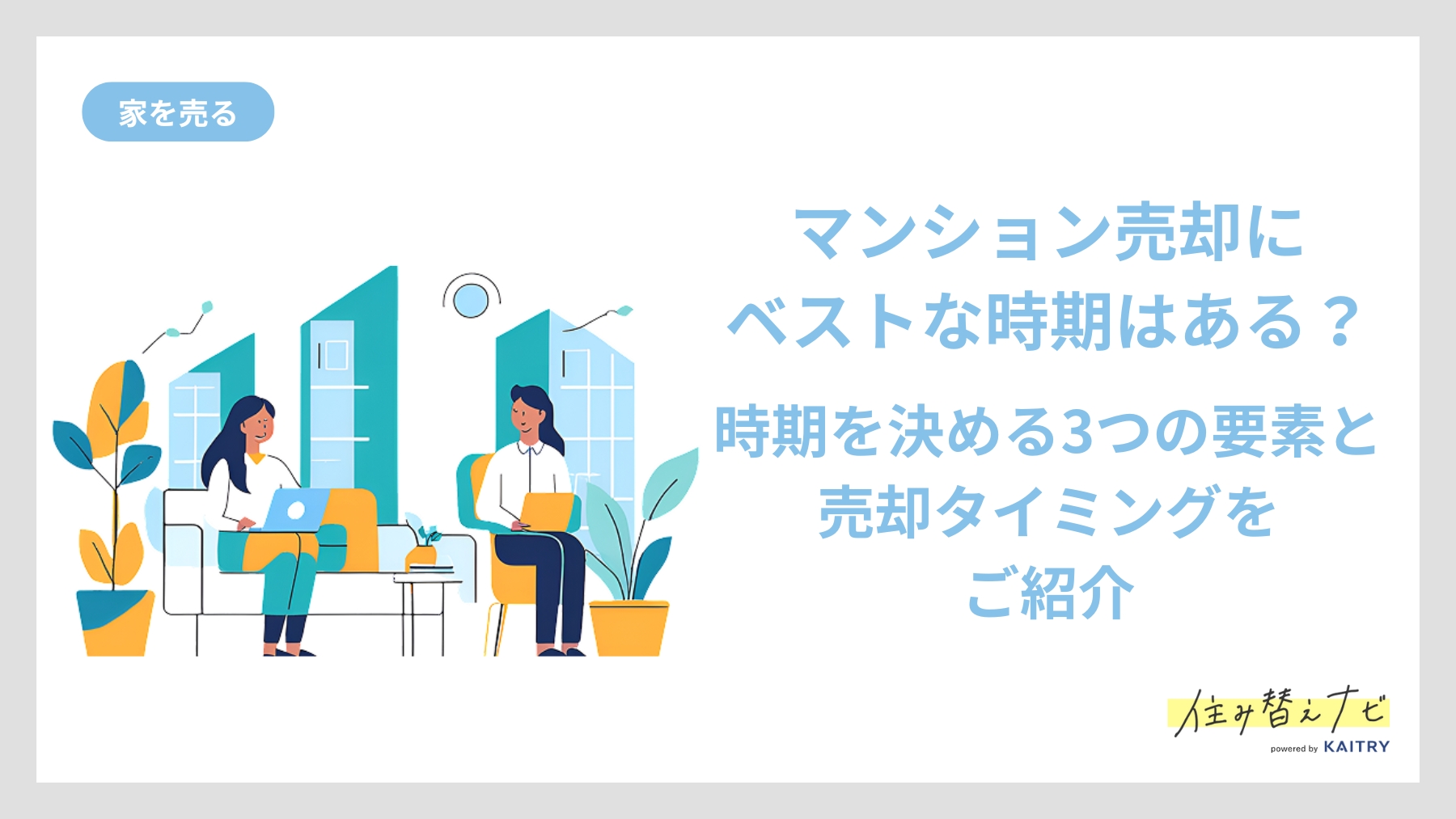 マンション売却にベストな時期があるかを紹介する住み替えナビ（KAITRY）の誘導バナー