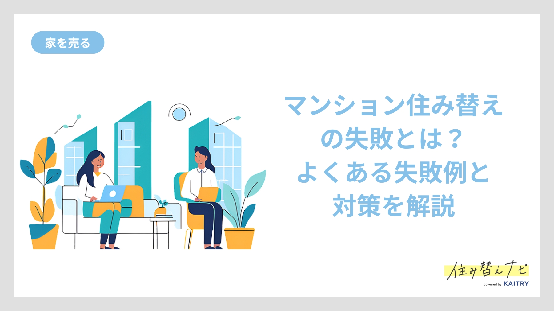 マンション住み替えでよくある失敗例と、その回避方法や対策を解説する住み替えナビ（KAITRY）の記事バナー画像