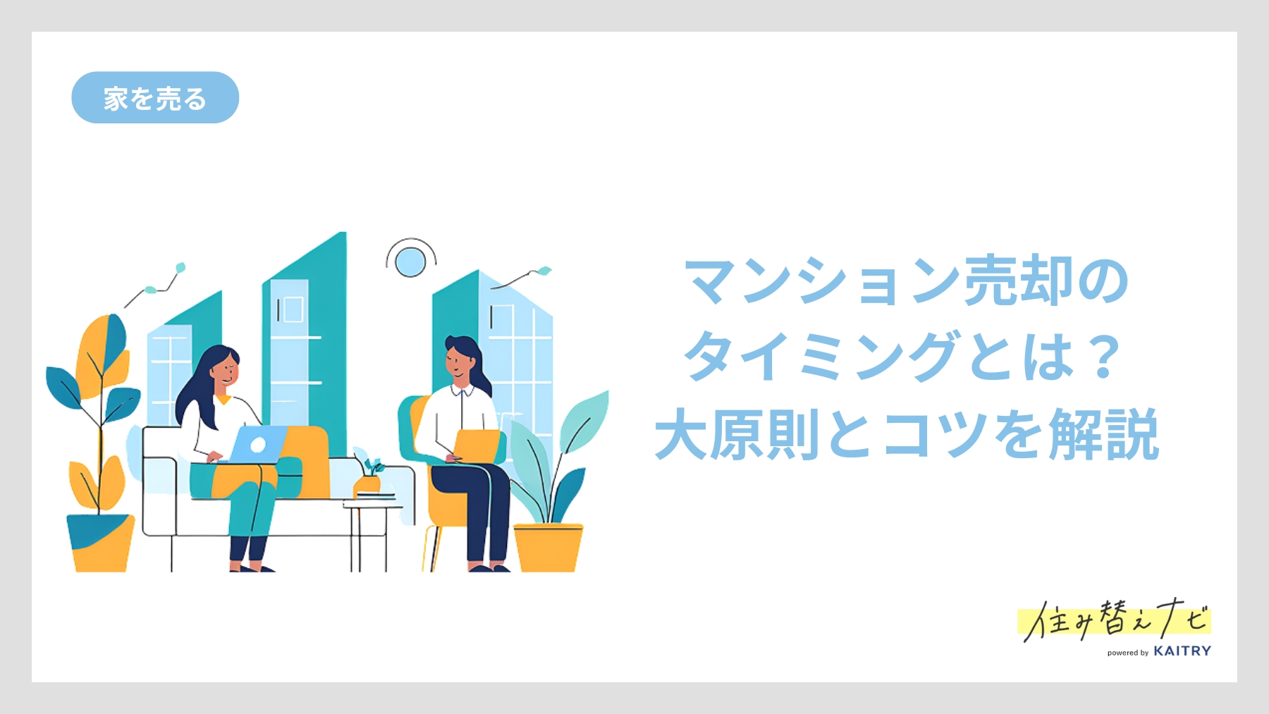 マンション売却のタイミングの大原則と損しないためのコツを解説する住み替えナビ（KAITRY）の誘導バナー