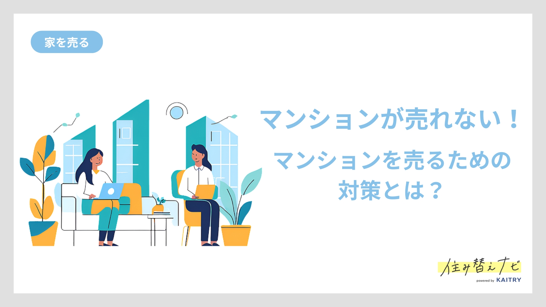 マンションが売れない原因や売るための具体的な対策を解説する住み替えナビ（KAITRY）の記事バナー画像