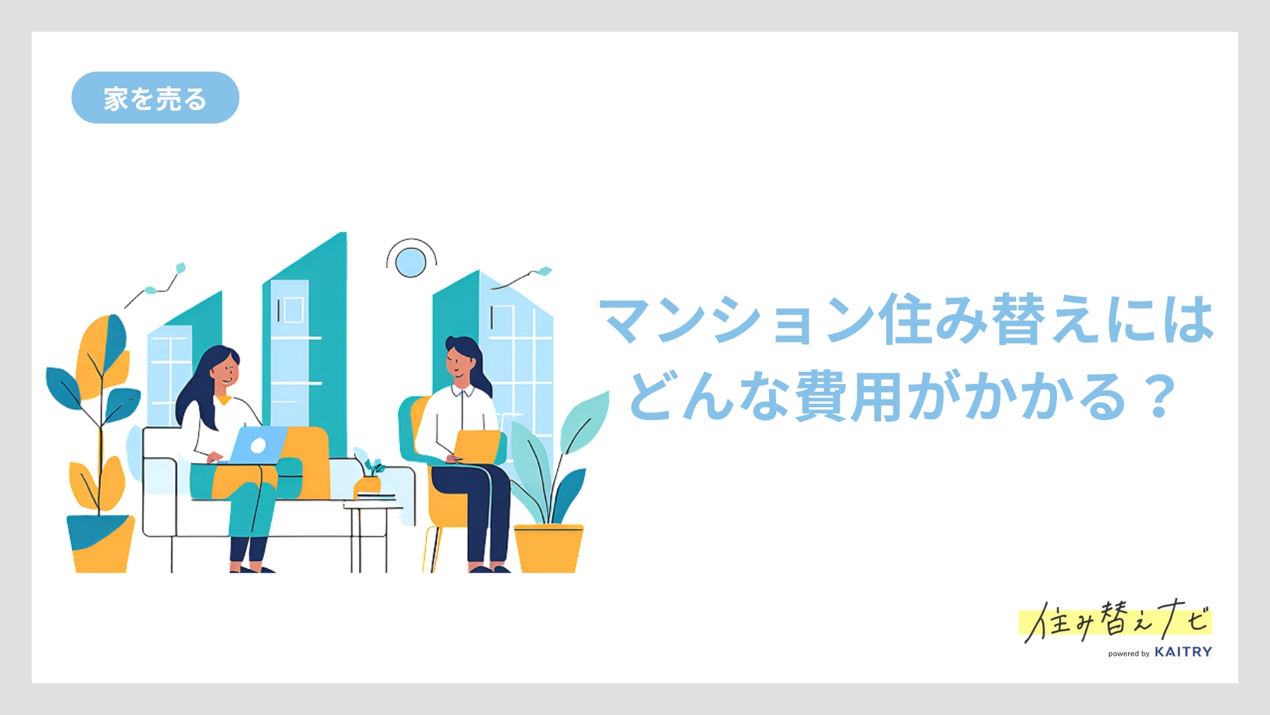 マンション住み替え時にかかる諸費用や税金、手数料などの内訳をわかりやすく解説する住み替えナビ（KAITRY）の記事バナー画像