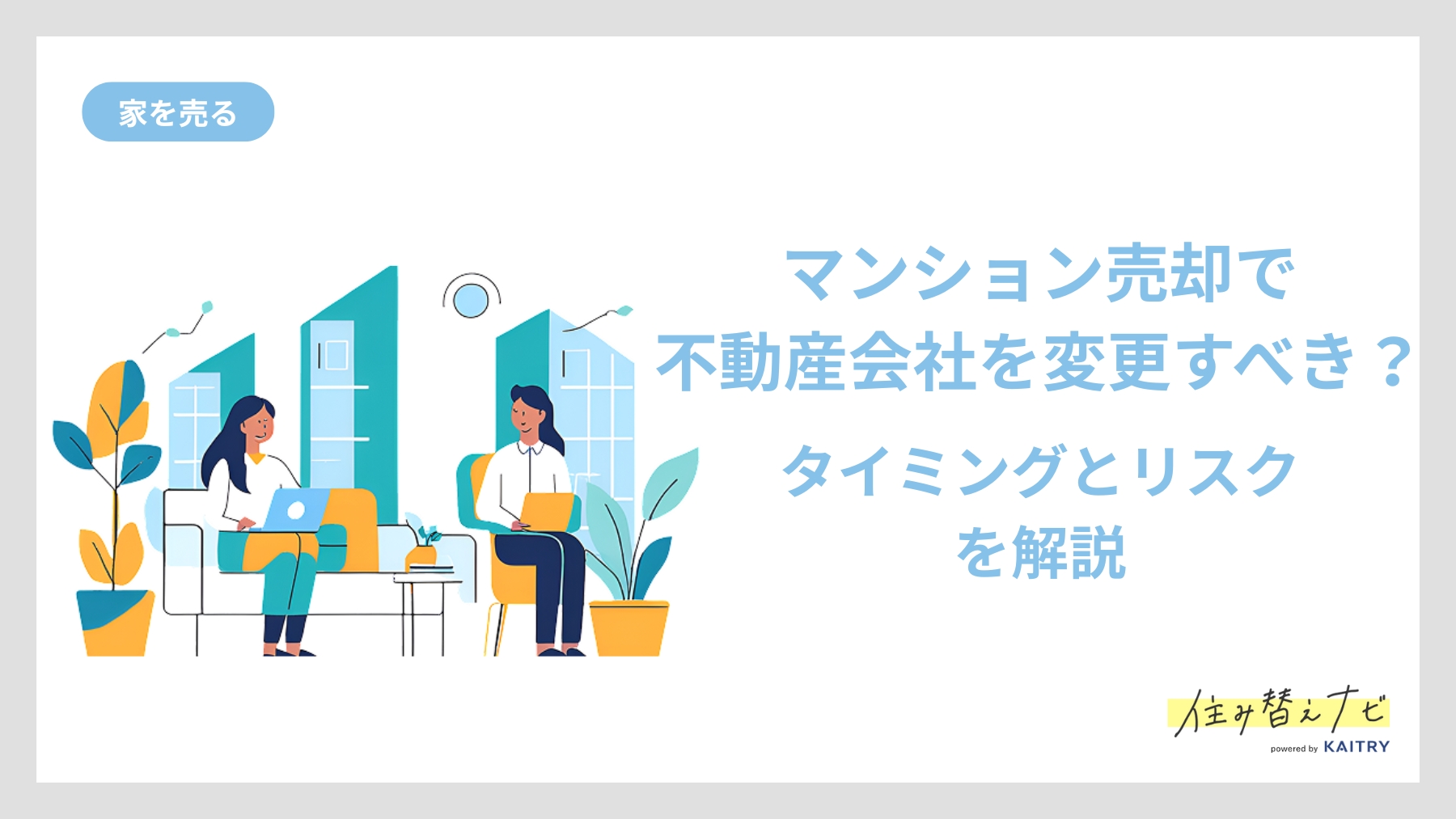 を解説する住み替えナビ（KAITRY）の記事バナー画像