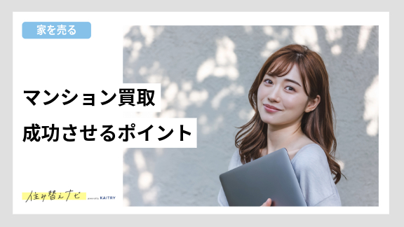 マンション買取で損しないために知っておきたい注意点や失敗事例、成功のポイントを解説する住み替えナビ(KAITRY)の記事バナー画像