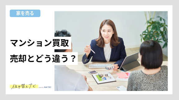 マンションの買取と仲介売却の違いや相場の調べ方、見積もり依頼のコツまで解説する住み替えナビ（KAITRY）の記事バナー画像
