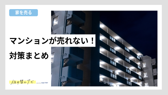 不動産会社の変更判断とタイミングについてを解説する住み替えナビ(KAITRY)の記事バナー画像