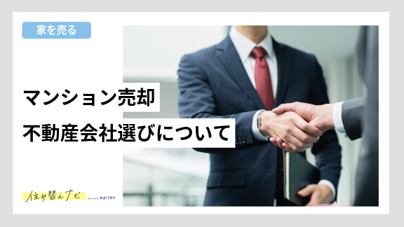 マンション売却で得をした人に共通する行動やコツ、損を防ぐためのポイントを紹介する住み替えナビ(KAITRY)の記事バナー画像