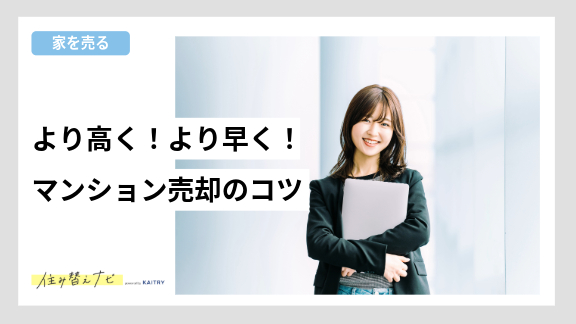 より高く・より早くマンションを売却するためのコツを紹介する住み替えナビ(KAITRY)の誘導バナー