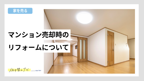 マンション売却時にリフォームが不要な理由と高く売るためのポイントを解説する住み替えナビ（KAITRY）の誘導バナー