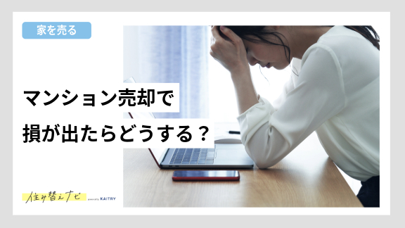 マンション売却で損が出た場合の対応方法を紹介する住み替えナビ（KAITRY）の誘導バナー