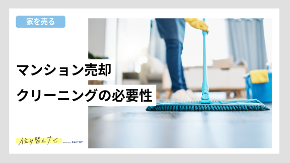 マンション売却前にハウスクリーニングをすべきかどうかの判断ポイントを解説する住み替えナビ(KAITRY)の誘導バナー