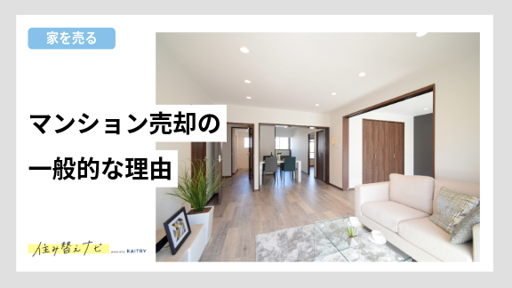 マンション売却を検討する理由や、伝え方の工夫を紹介する住み替えナビ(KAITRY)の誘導バナー