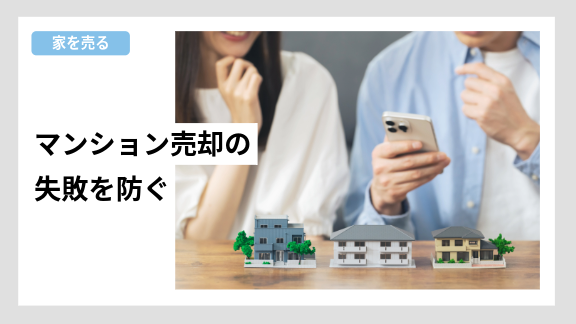 マンション売却において注意すべきポイントや失敗を防ぐための方法を解説した住み替えナビ(KAITRY)の誘導バナー