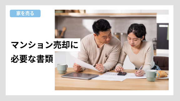 マンションを売却する際に必要な書類をわかりやすく整理・解説した住み替えナビ(KAITRY)の誘導バナー